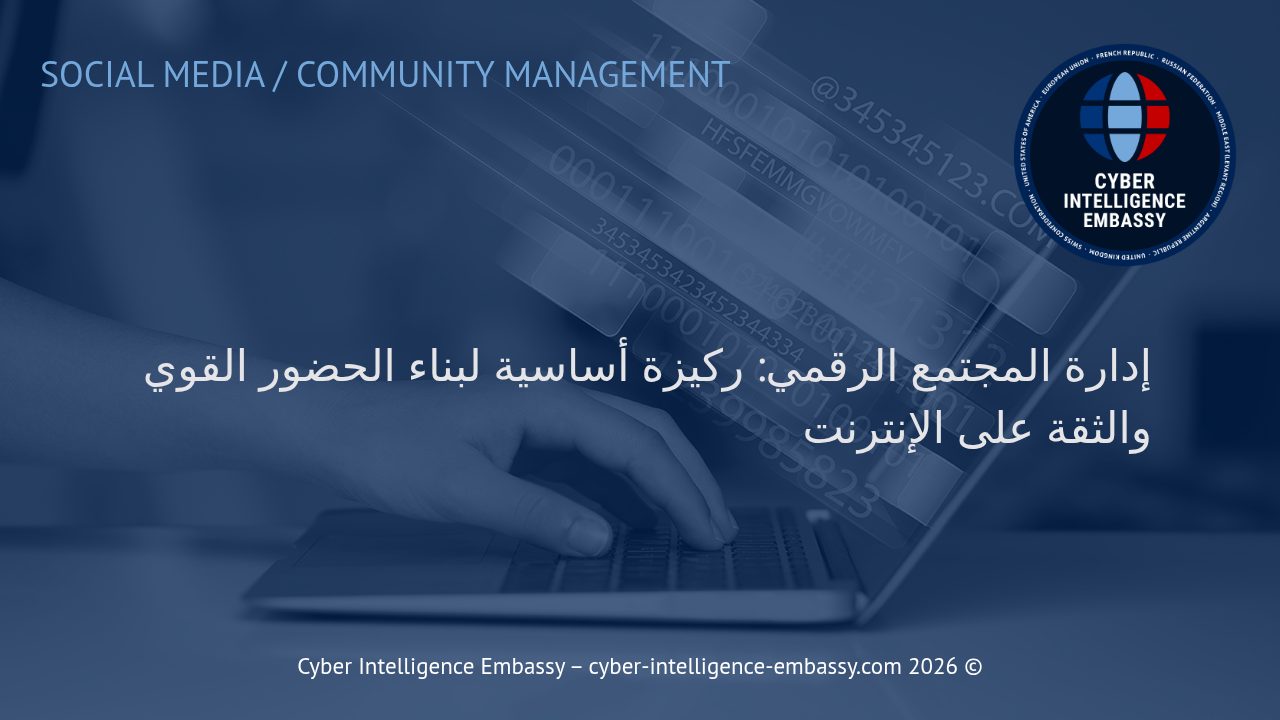 إدارة المجتمع الرقمي: ركيزة أساسية لبناء الحضور القوي والثقة على الإنترنت
