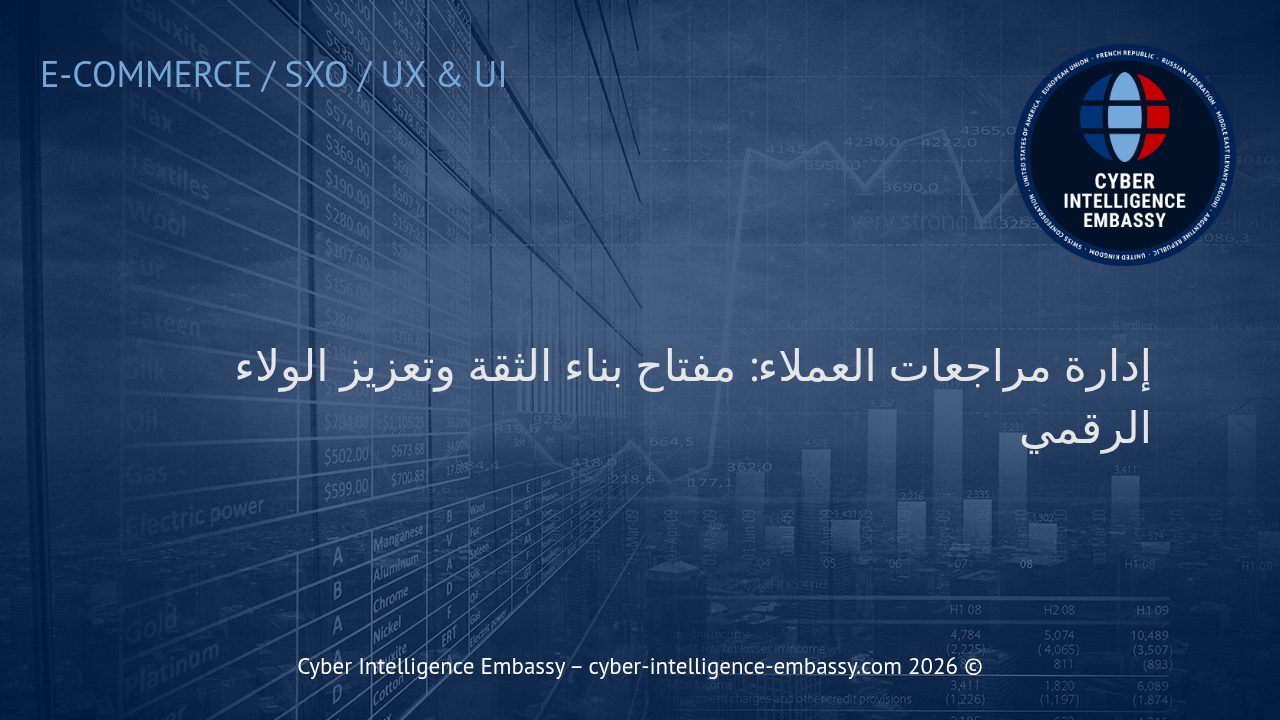 إدارة مراجعات العملاء: مفتاح بناء الثقة وتعزيز الولاء الرقمي