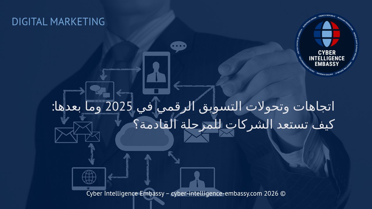 اتجاهات وتحولات التسويق الرقمي في 2025 وما بعدها: كيف تستعد الشركات للمرحلة القادمة؟