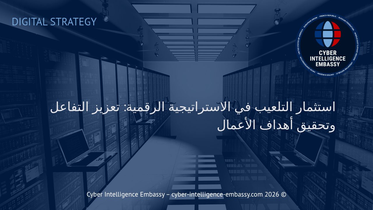 استثمار التلعيب في الاستراتيجية الرقمية: تعزيز التفاعل وتحقيق أهداف الأعمال