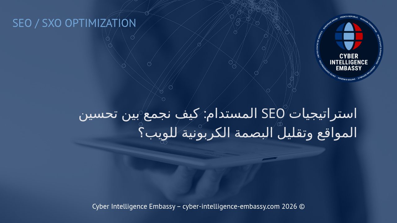 استراتيجيات SEO المستدام: كيف نجمع بين تحسين المواقع وتقليل البصمة الكربونية للويب؟