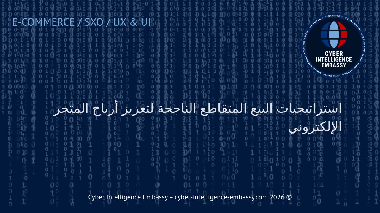 استراتيجيات البيع المتقاطع الناجحة لتعزيز أرباح المتجر الإلكتروني