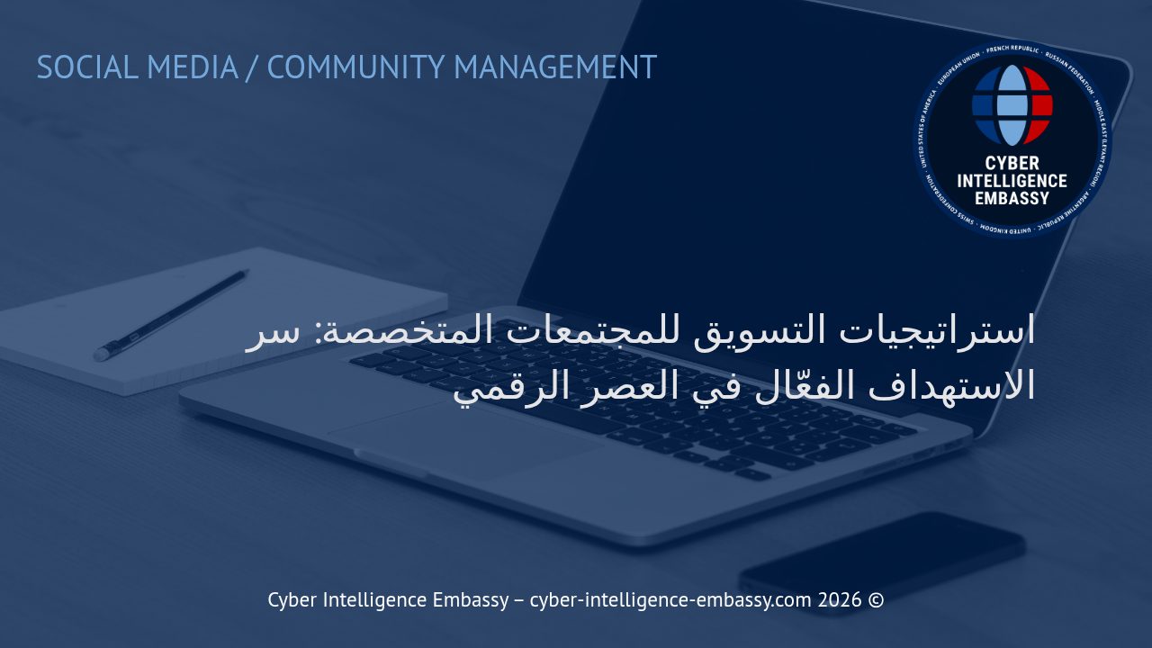 استراتيجيات التسويق للمجتمعات المتخصصة: سر الاستهداف الفعّال في العصر الرقمي