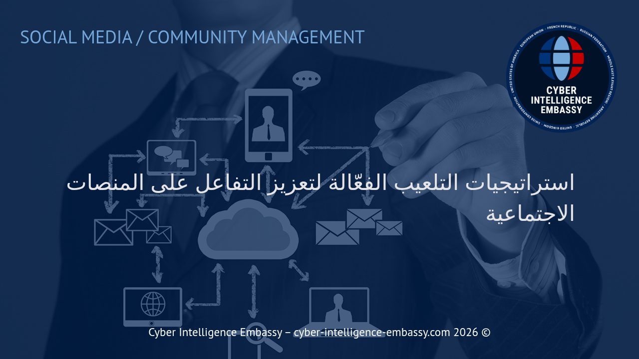 استراتيجيات التلعيب الفعّالة لتعزيز التفاعل على المنصات الاجتماعية