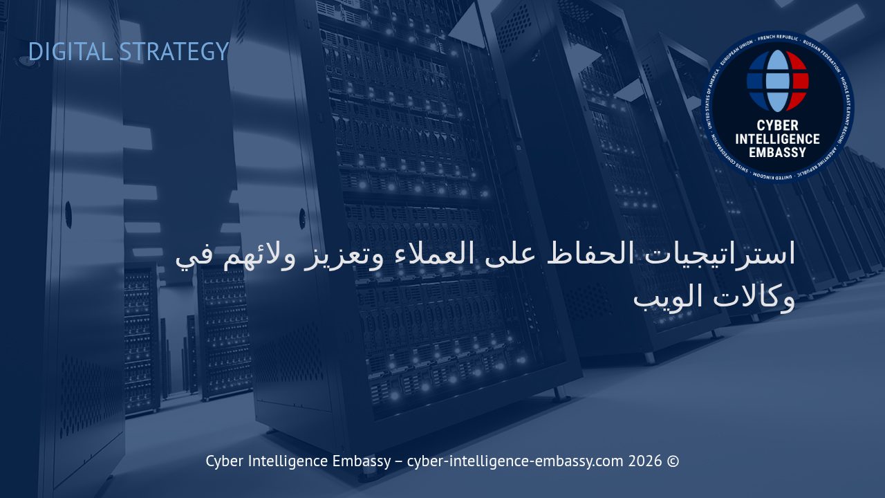 استراتيجيات الحفاظ على العملاء وتعزيز ولائهم في وكالات الويب