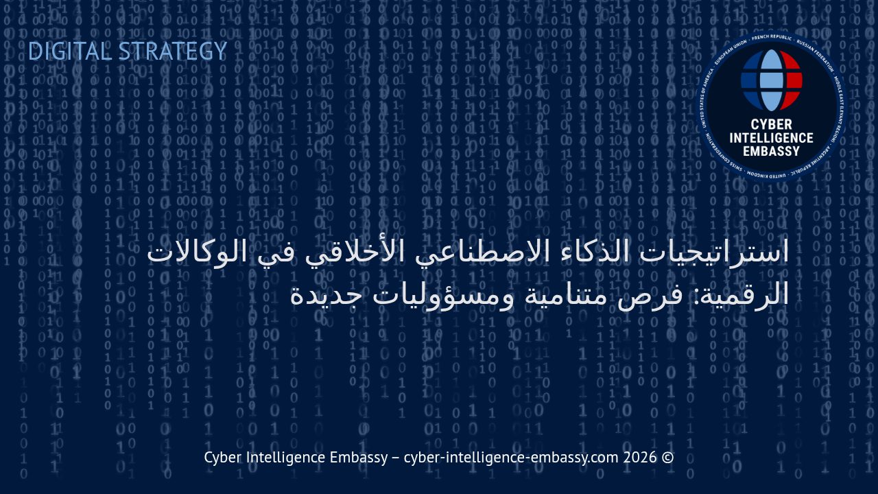 استراتيجيات الذكاء الاصطناعي الأخلاقي في الوكالات الرقمية: فرص متنامية ومسؤوليات جديدة