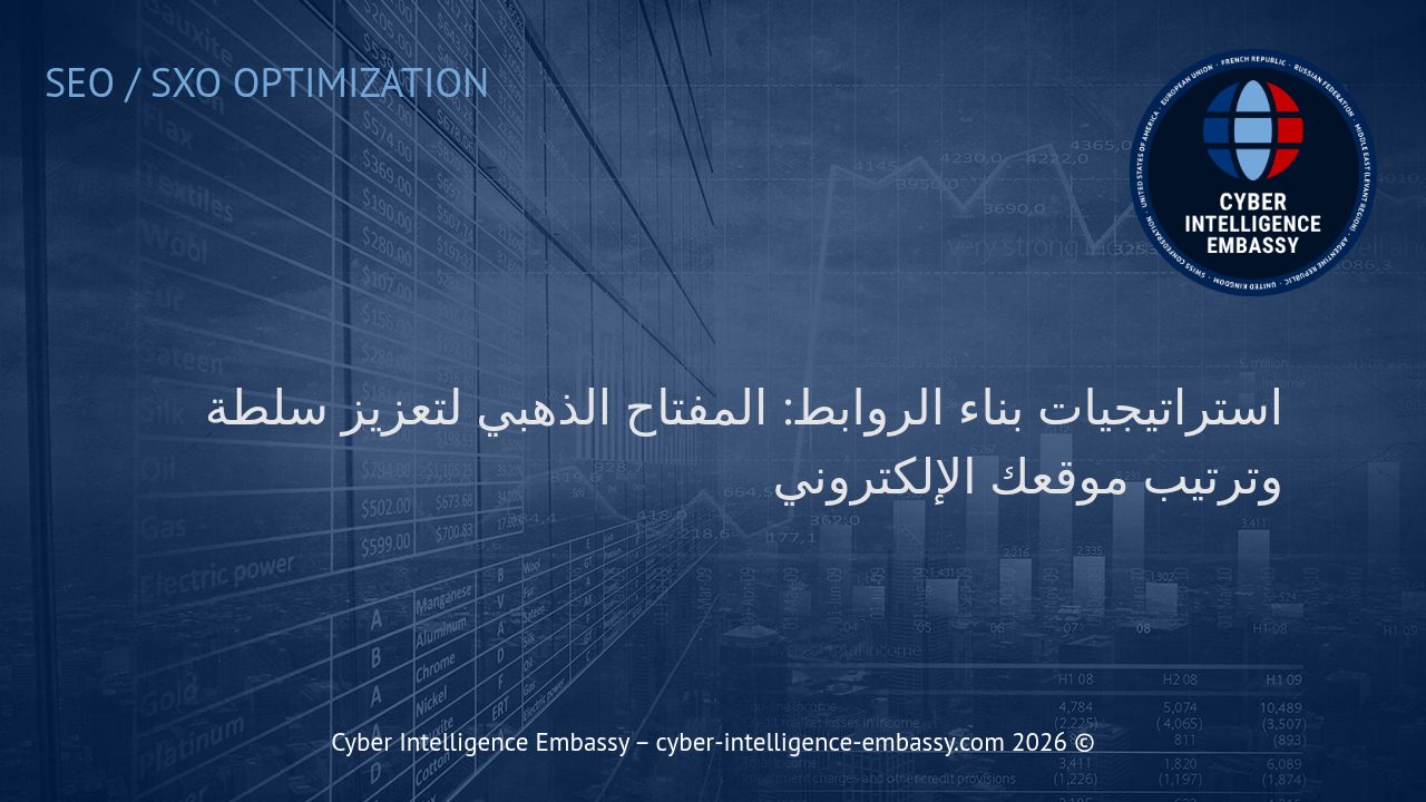 استراتيجيات بناء الروابط: المفتاح الذهبي لتعزيز سلطة وترتيب موقعك الإلكتروني