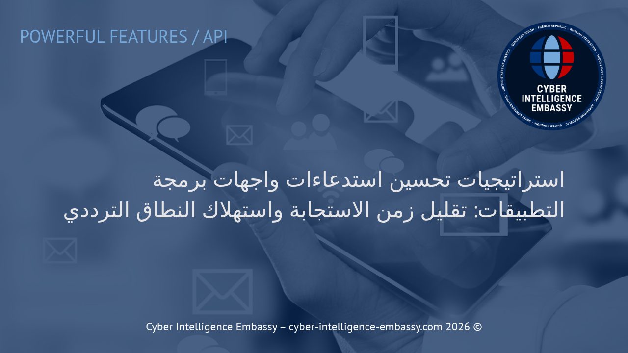 استراتيجيات تحسين استدعاءات واجهات برمجة التطبيقات: تقليل زمن الاستجابة واستهلاك النطاق الترددي