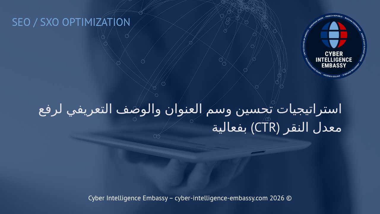 استراتيجيات تحسين وسم العنوان والوصف التعريفي لرفع معدل النقر (CTR) بفعالية