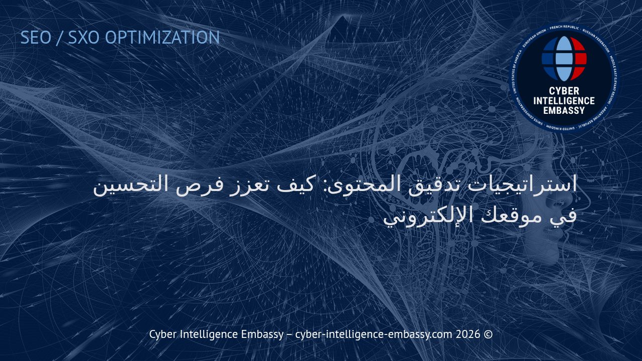 استراتيجيات تدقيق المحتوى: كيف تعزز فرص التحسين في موقعك الإلكتروني