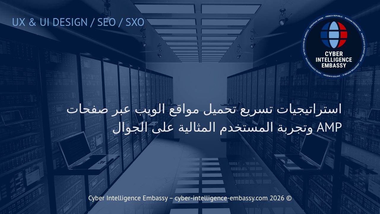 استراتيجيات تسريع تحميل مواقع الويب عبر صفحات AMP وتجربة المستخدم المثالية على الجوال