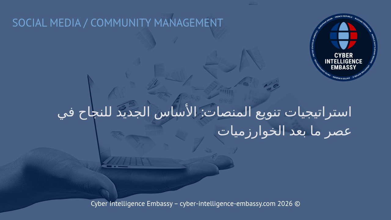 استراتيجيات تنويع المنصات: الأساس الجديد للنجاح في عصر ما بعد الخوارزميات