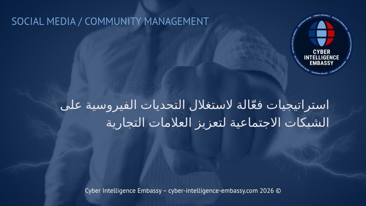 استراتيجيات فعّالة لاستغلال التحديات الفيروسية على الشبكات الاجتماعية لتعزيز العلامات التجارية