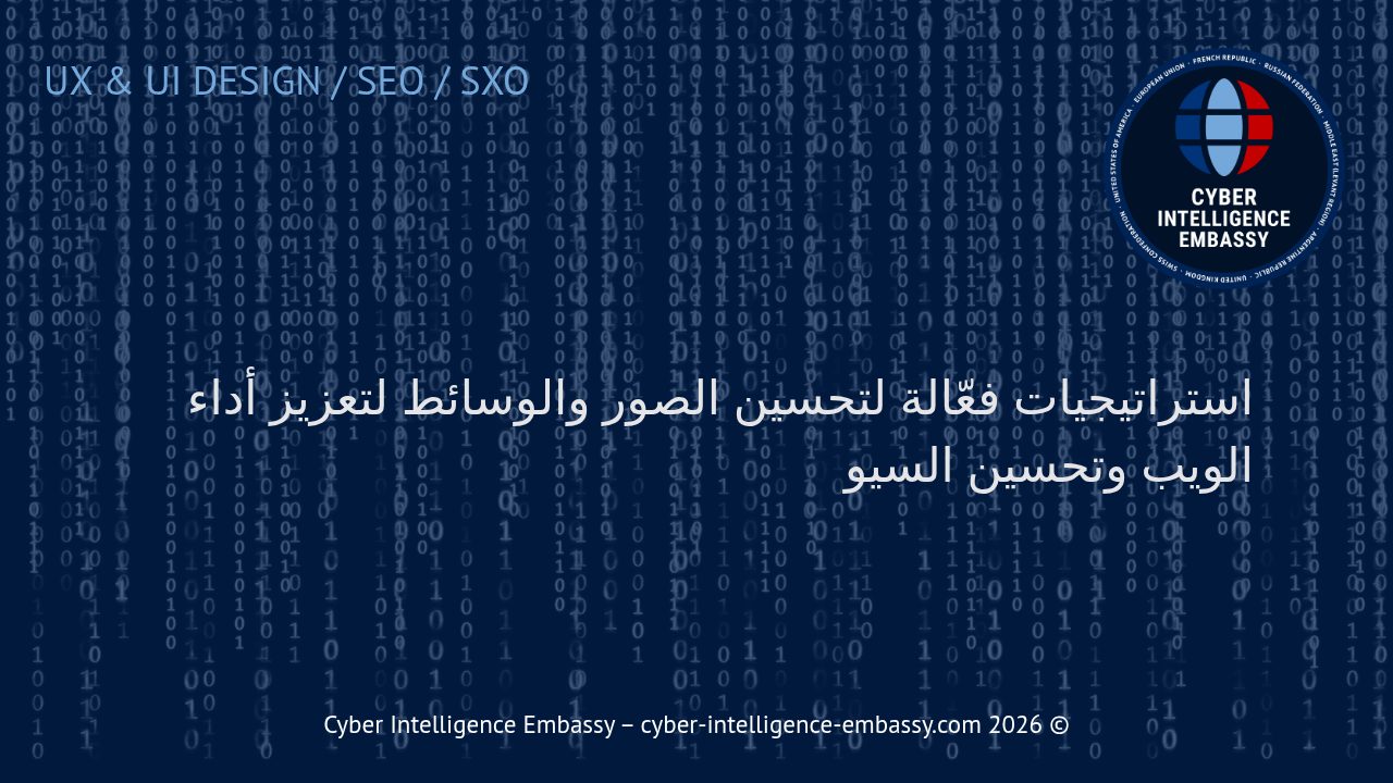 استراتيجيات فعّالة لتحسين الصور والوسائط لتعزيز أداء الويب وتحسين السيو