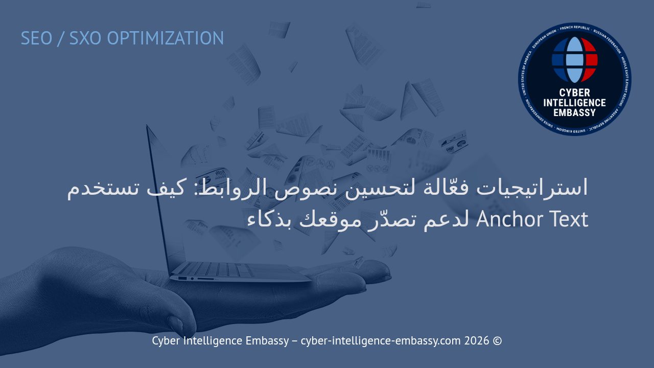 استراتيجيات فعّالة لتحسين نصوص الروابط: كيف تستخدم Anchor Text لدعم تصدّر موقعك بذكاء