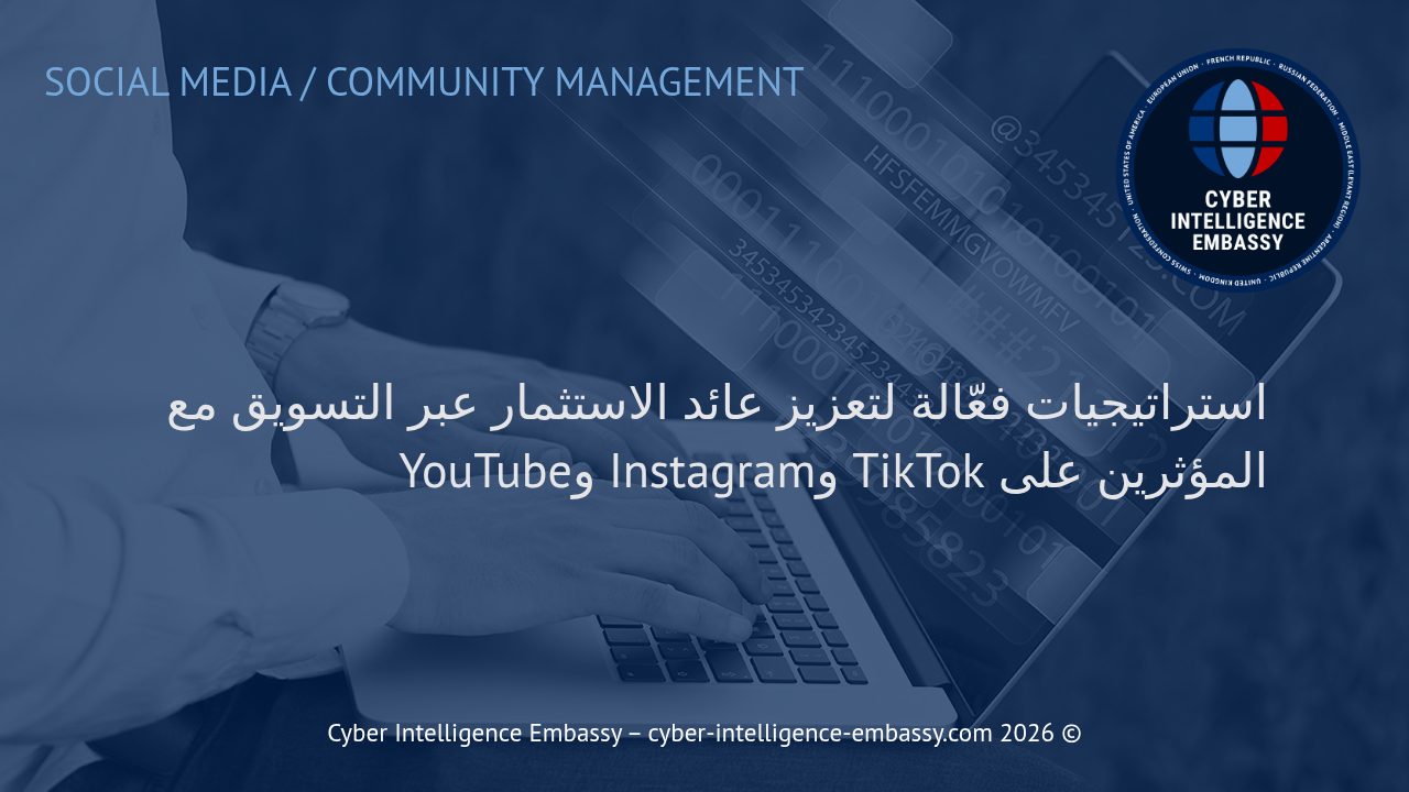 استراتيجيات فعّالة لتعزيز عائد الاستثمار عبر التسويق مع المؤثرين على TikTok وInstagram وYouTube