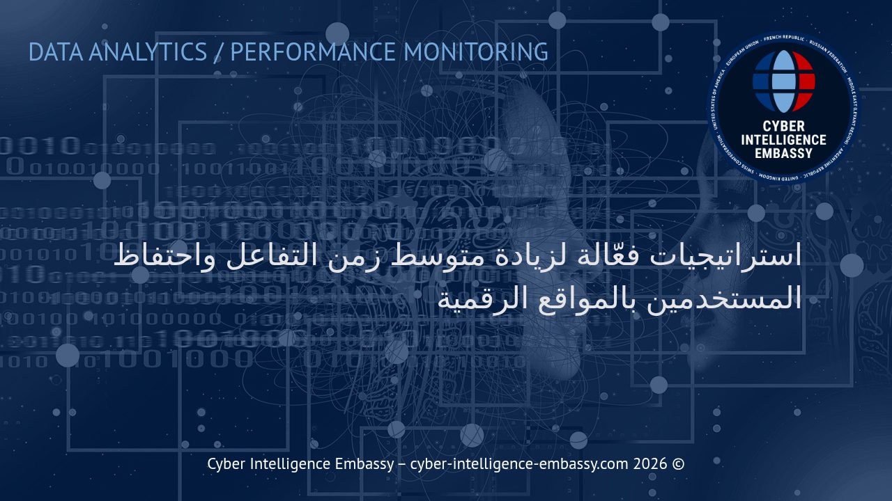 استراتيجيات فعّالة لزيادة متوسط زمن التفاعل واحتفاظ المستخدمين بالمواقع الرقمية