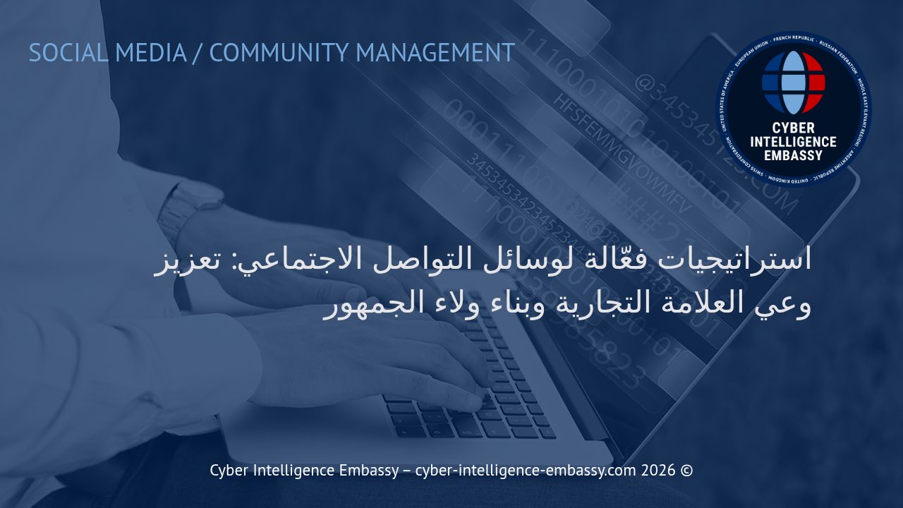 استراتيجيات فعّالة لوسائل التواصل الاجتماعي: تعزيز وعي العلامة التجارية وبناء ولاء الجمهور