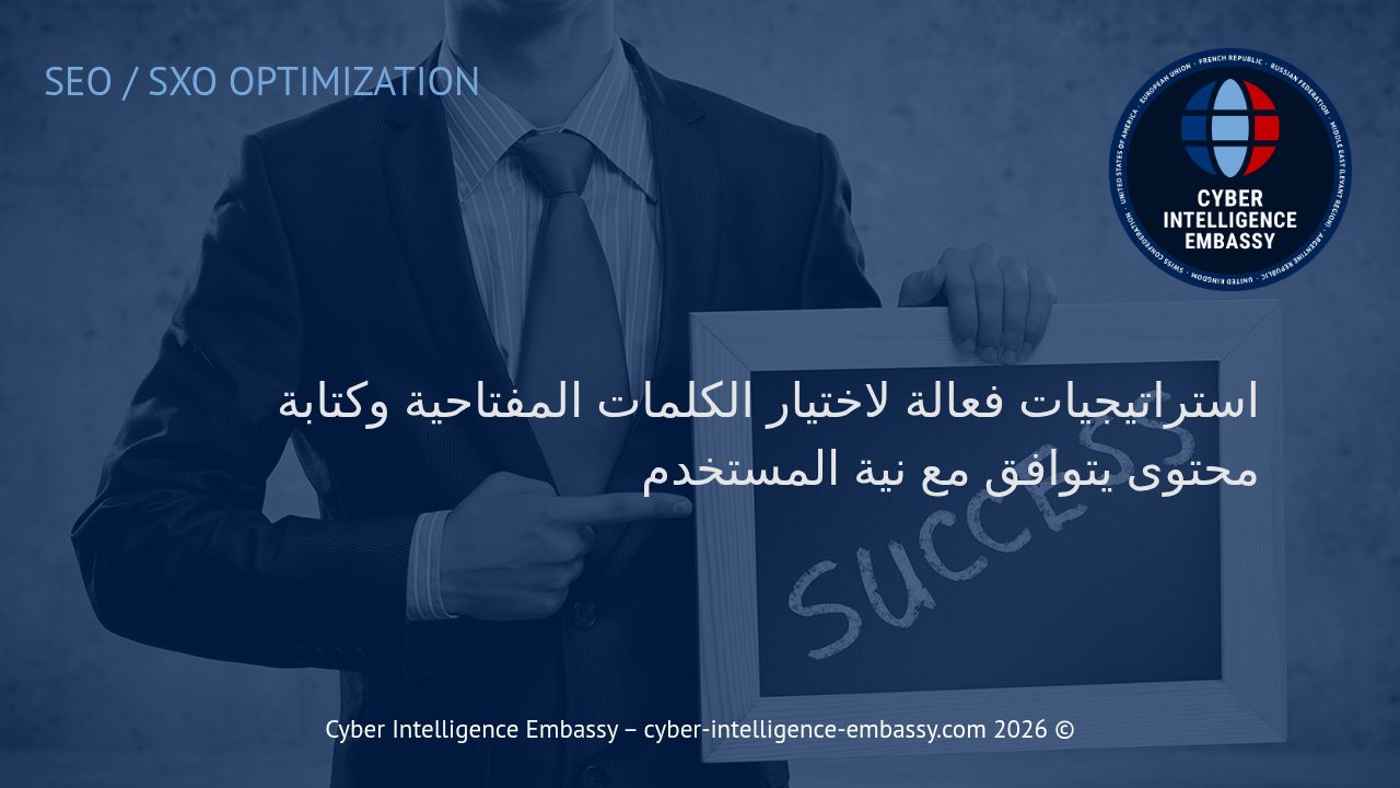 استراتيجيات فعالة لاختيار الكلمات المفتاحية وكتابة محتوى يتوافق مع نية المستخدم