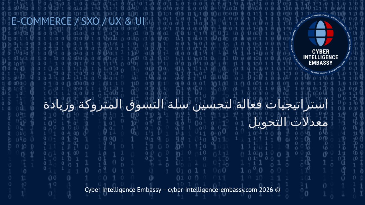 استراتيجيات فعالة لتحسين سلة التسوق المتروكة وزيادة معدلات التحويل
