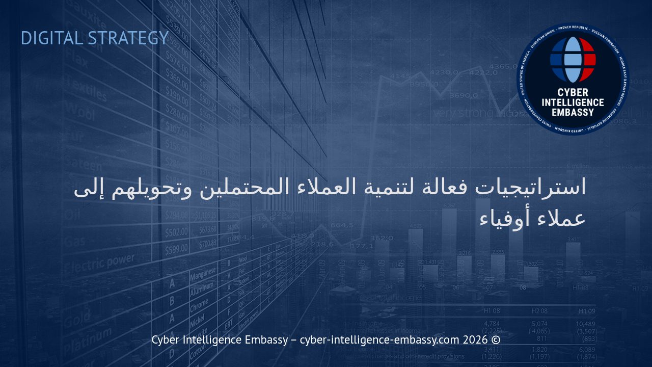 استراتيجيات فعالة لتنمية العملاء المحتملين وتحويلهم إلى عملاء أوفياء