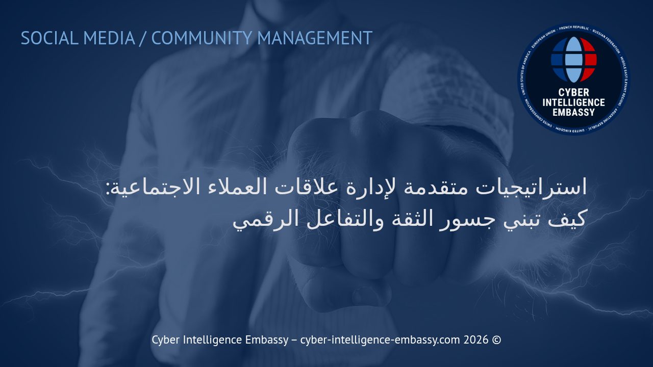 استراتيجيات متقدمة لإدارة علاقات العملاء الاجتماعية: كيف تبني جسور الثقة والتفاعل الرقمي