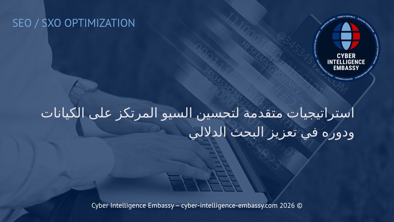 استراتيجيات متقدمة لتحسين السيو المرتكز على الكيانات ودوره في تعزيز البحث الدلالي