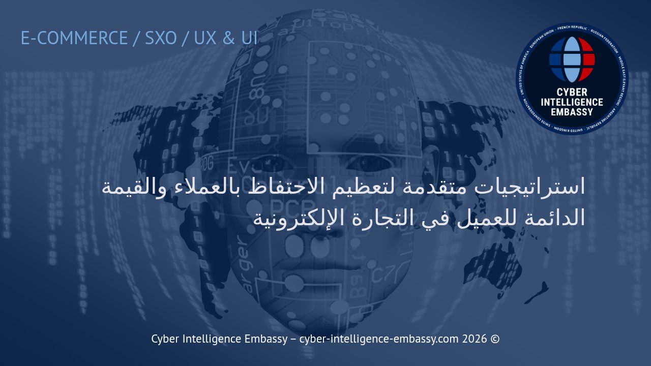 استراتيجيات متقدمة لتعظيم الاحتفاظ بالعملاء والقيمة الدائمة للعميل في التجارة الإلكترونية