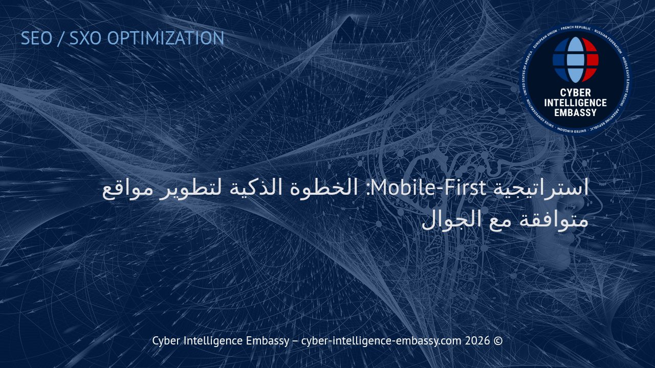 استراتيجية Mobile-First: الخطوة الذكية لتطوير مواقع متوافقة مع الجوال