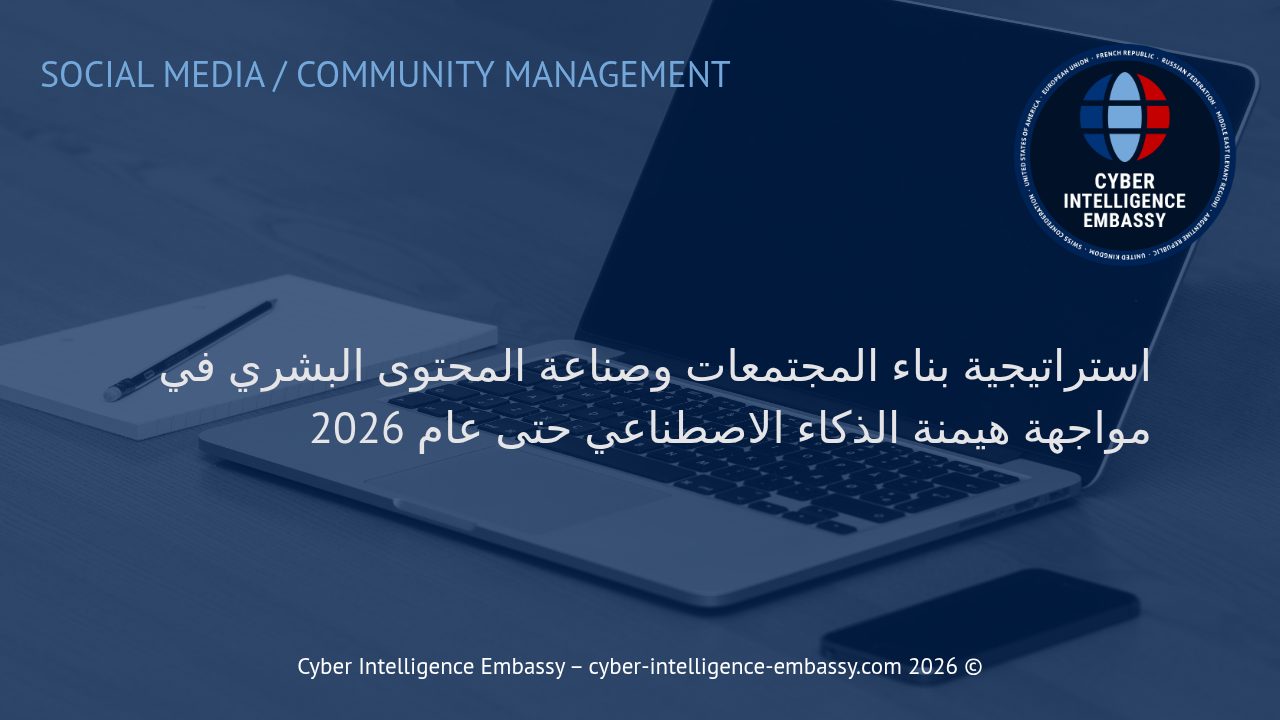 استراتيجية بناء المجتمعات وصناعة المحتوى البشري في مواجهة هيمنة الذكاء الاصطناعي حتى عام 2026