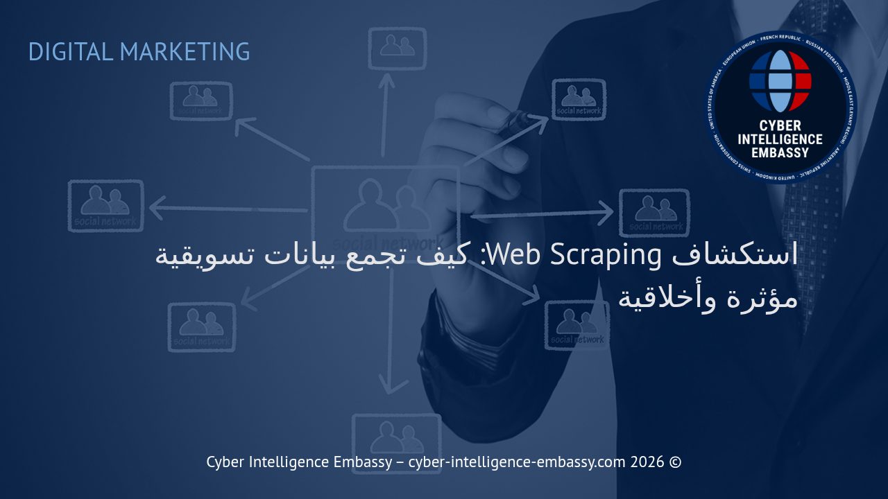 استكشاف Web Scraping: كيف تجمع بيانات تسويقية مؤثرة وأخلاقية