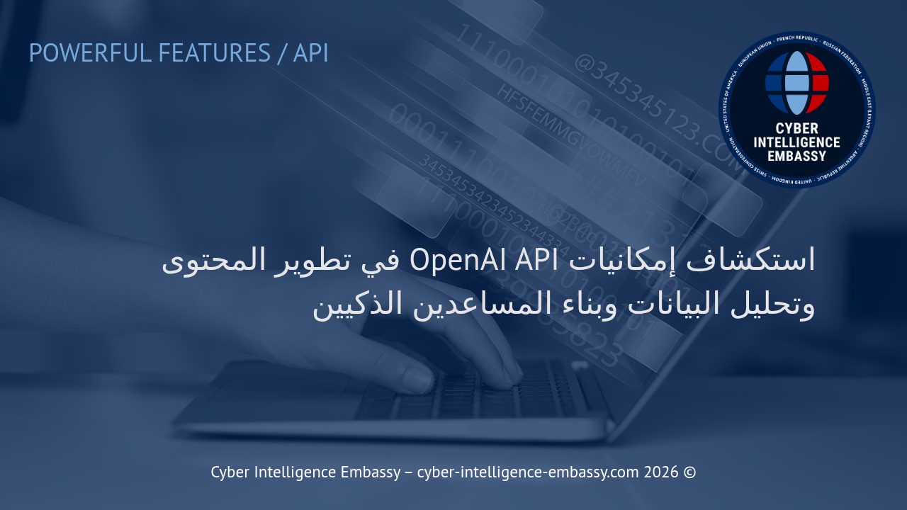 استكشاف إمكانيات OpenAI API في تطوير المحتوى وتحليل البيانات وبناء المساعدين الذكيين