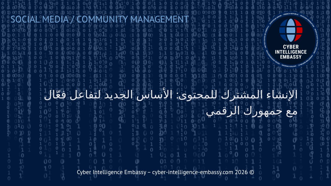 الإنشاء المشترك للمحتوى: الأساس الجديد لتفاعل فعّال مع جمهورك الرقمي