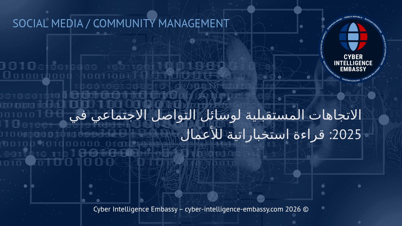 الاتجاهات المستقبلية لوسائل التواصل الاجتماعي في 2025: قراءة استخباراتية للأعمال