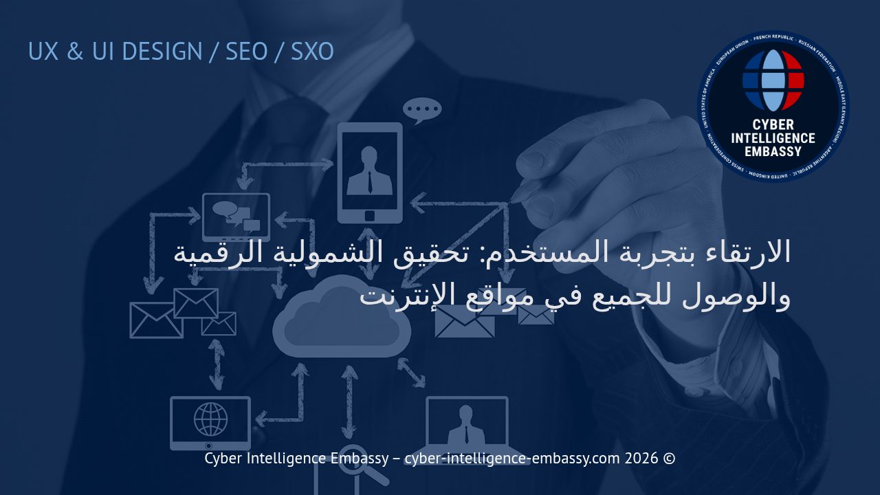 الارتقاء بتجربة المستخدم: تحقيق الشمولية الرقمية والوصول للجميع في مواقع الإنترنت