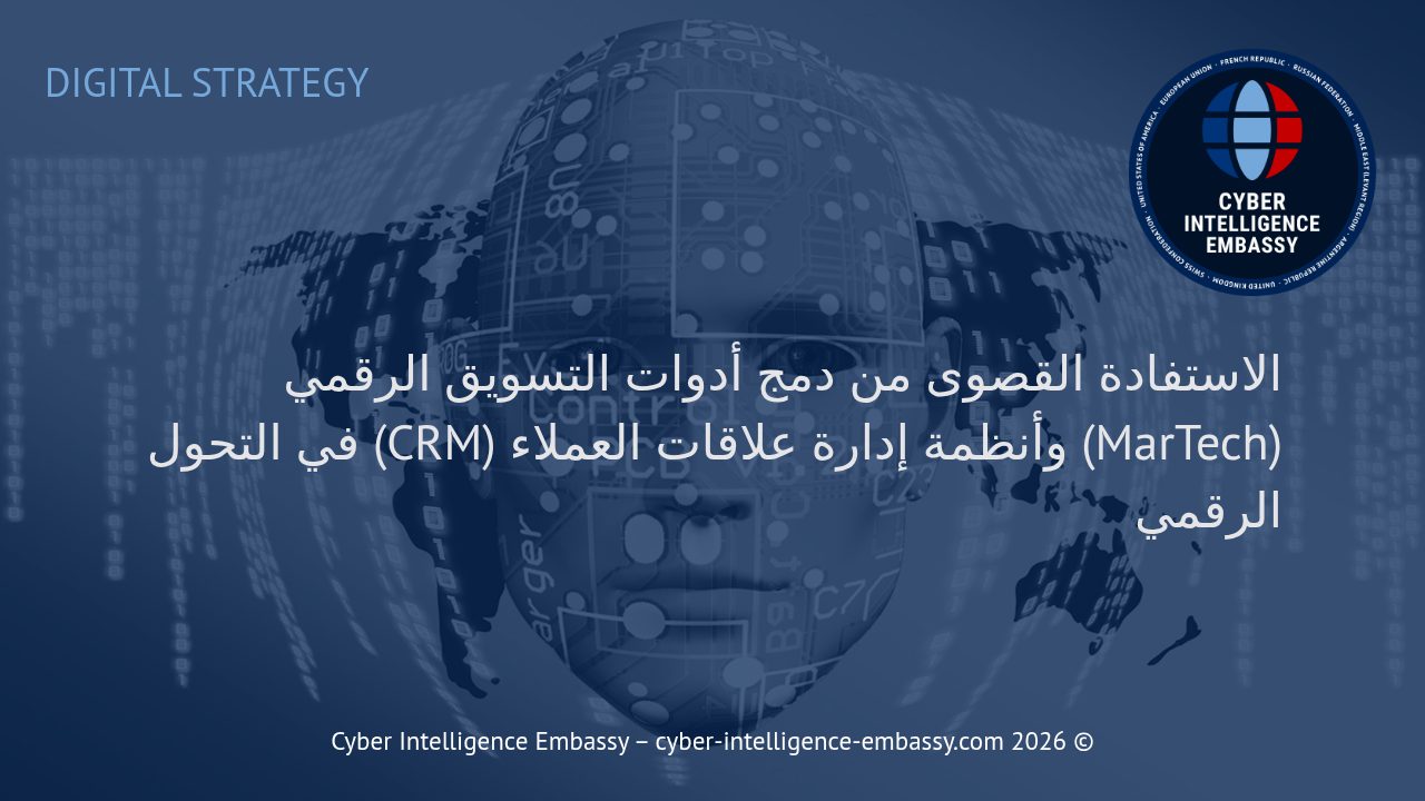 الاستفادة القصوى من دمج أدوات التسويق الرقمي (MarTech) وأنظمة إدارة علاقات العملاء (CRM) في التحول الرقمي