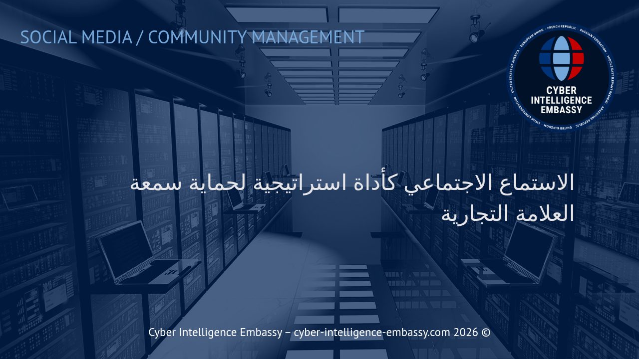 الاستماع الاجتماعي كأداة استراتيجية لحماية سمعة العلامة التجارية