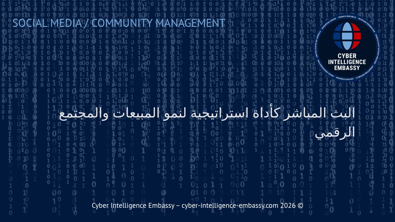 البث المباشر كأداة استراتيجية لنمو المبيعات والمجتمع الرقمي