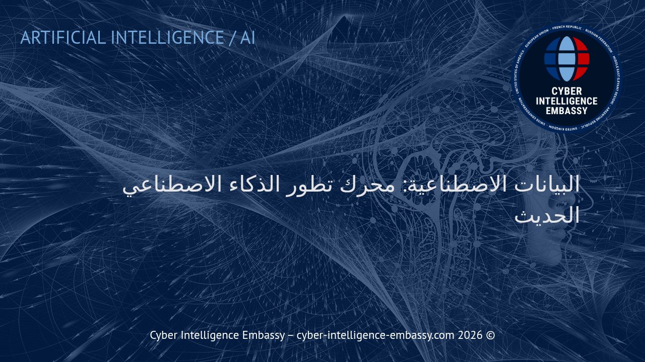 البيانات الاصطناعية: محرك تطور الذكاء الاصطناعي الحديث