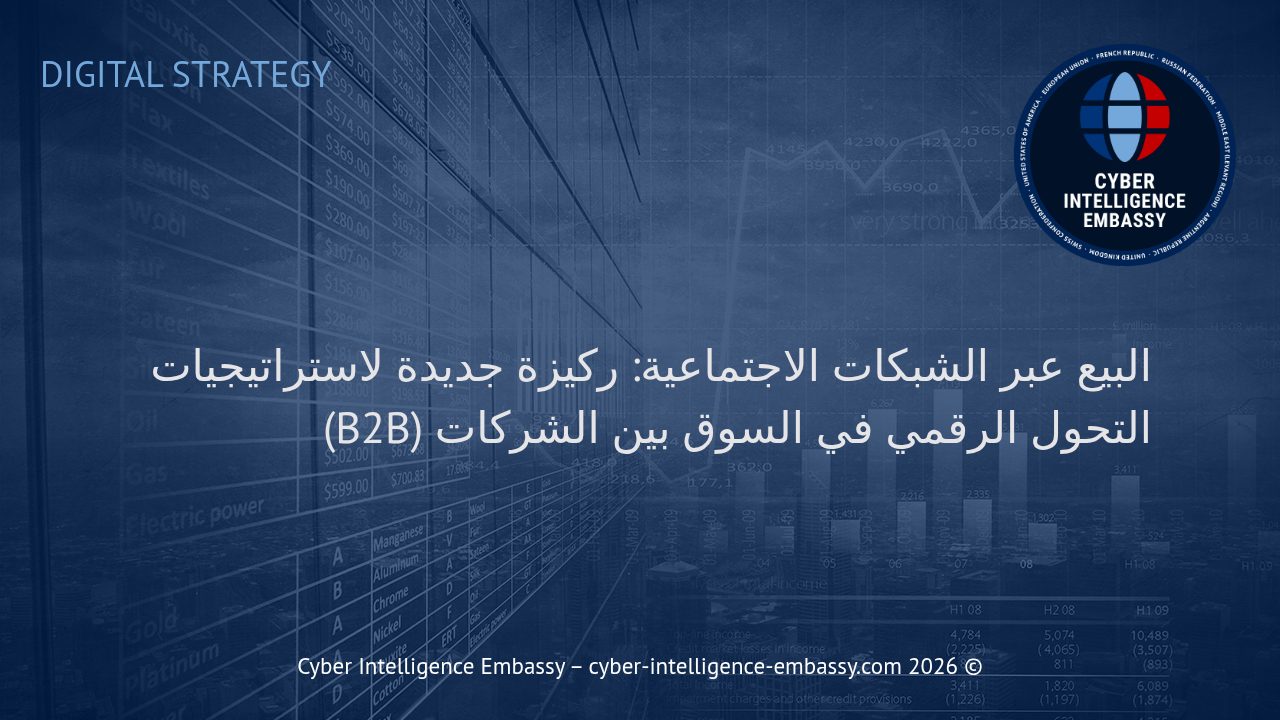 البيع عبر الشبكات الاجتماعية: ركيزة جديدة لاستراتيجيات التحول الرقمي في السوق بين الشركات (B2B)