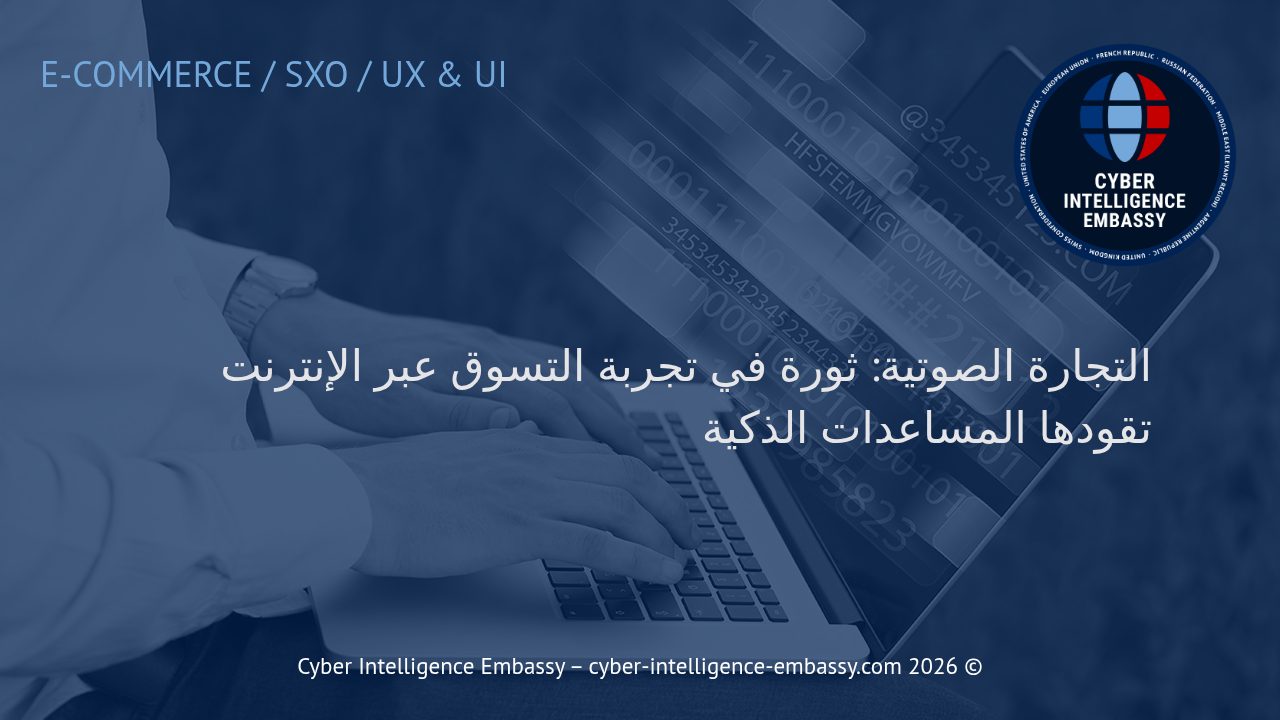 التجارة الصوتية: ثورة في تجربة التسوق عبر الإنترنت تقودها المساعدات الذكية