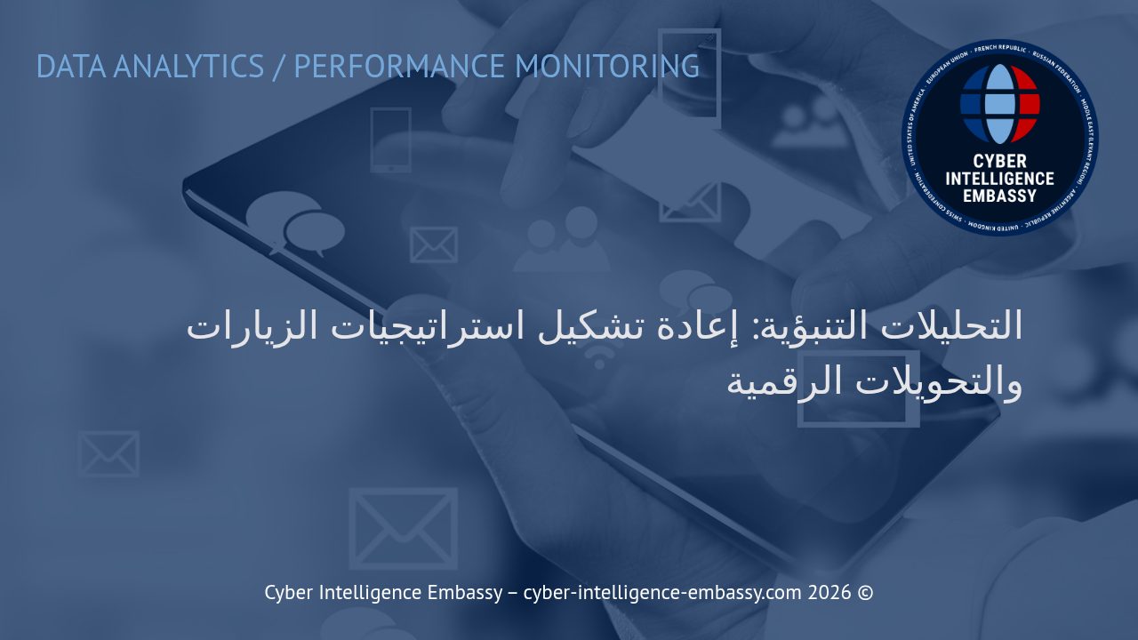 التحليلات التنبؤية: إعادة تشكيل استراتيجيات الزيارات والتحويلات الرقمية