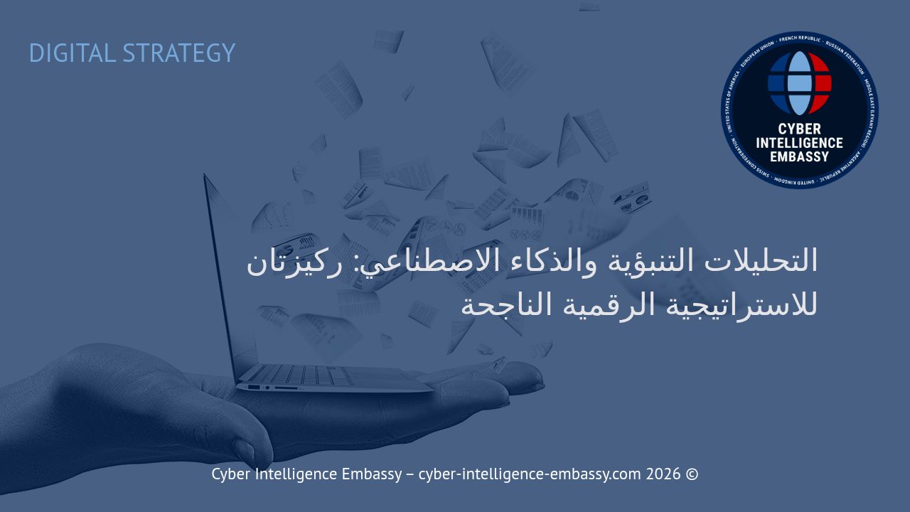 التحليلات التنبؤية والذكاء الاصطناعي: ركيزتان للاستراتيجية الرقمية الناجحة