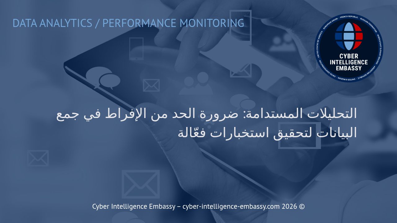 التحليلات المستدامة: ضرورة الحد من الإفراط في جمع البيانات لتحقيق استخبارات فعّالة