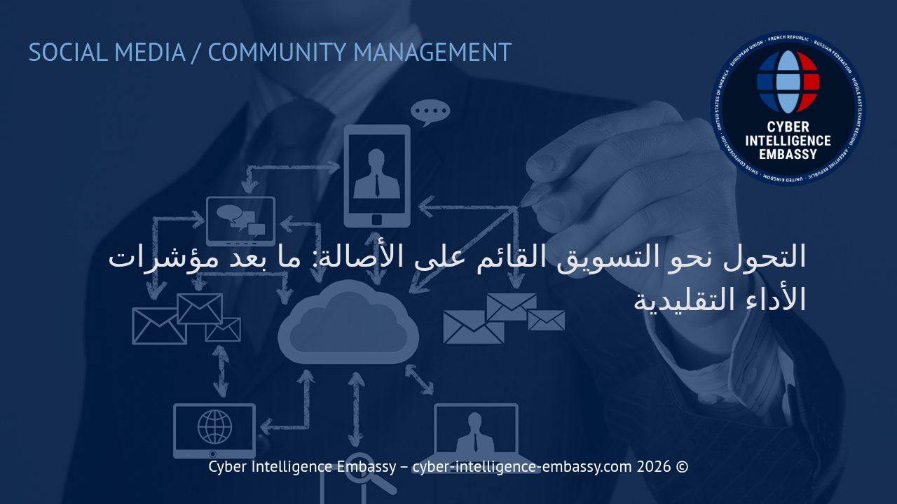 التحول نحو التسويق القائم على الأصالة: ما بعد مؤشرات الأداء التقليدية