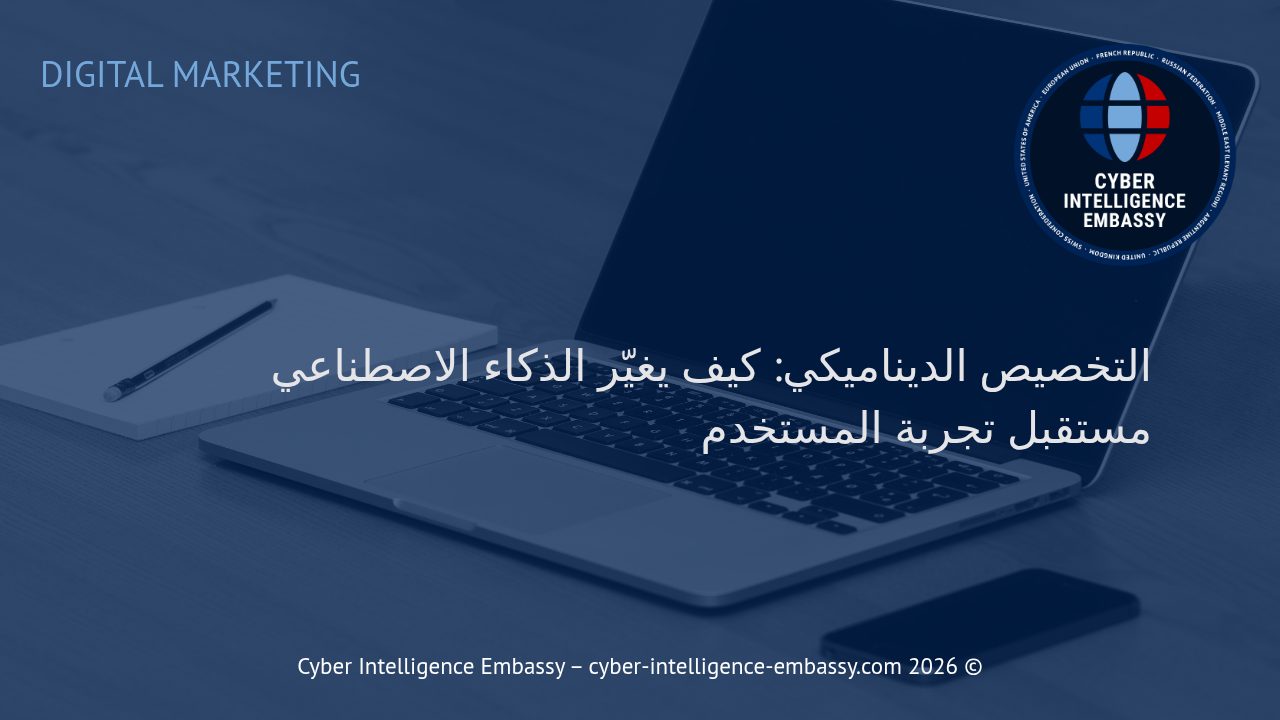 التخصيص الديناميكي: كيف يغيّر الذكاء الاصطناعي مستقبل تجربة المستخدم