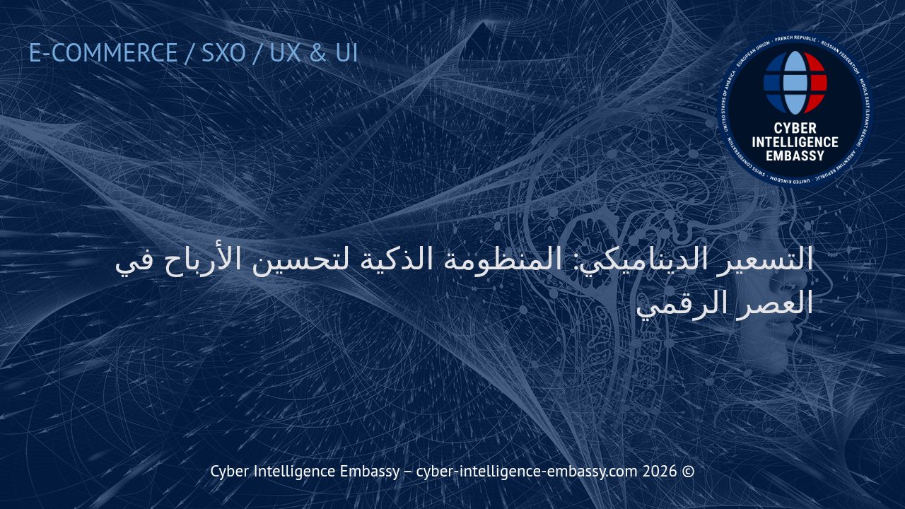 التسعير الديناميكي: المنظومة الذكية لتحسين الأرباح في العصر الرقمي