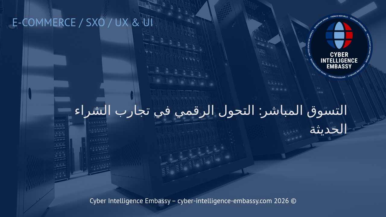 التسوق المباشر: التحول الرقمي في تجارب الشراء الحديثة