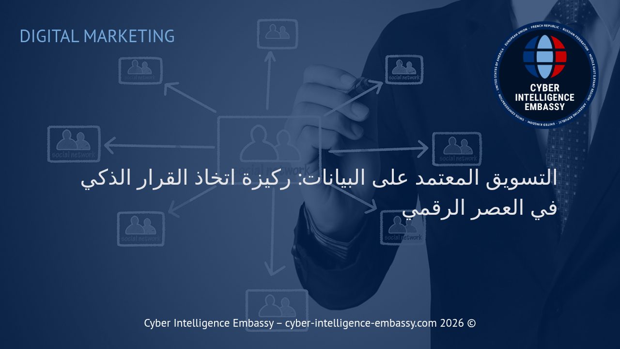 التسويق المعتمد على البيانات: ركيزة اتخاذ القرار الذكي في العصر الرقمي