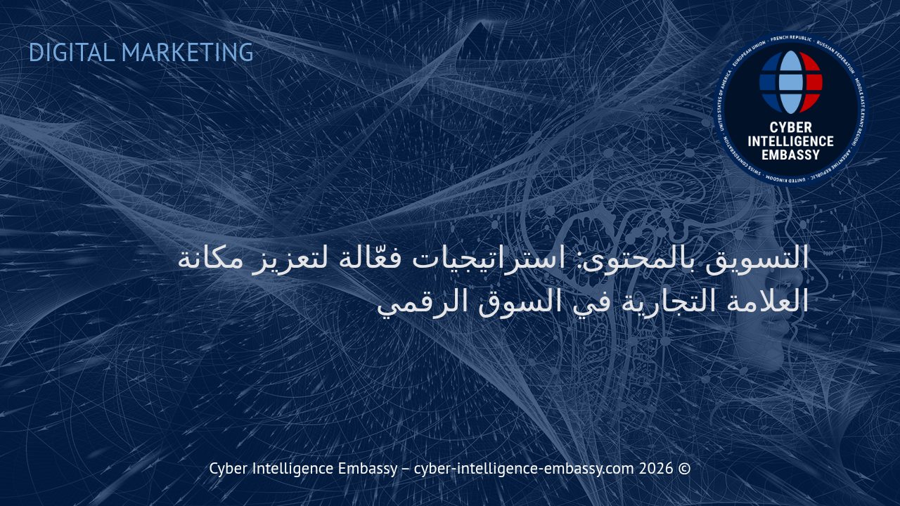 التسويق بالمحتوى: استراتيجيات فعّالة لتعزيز مكانة العلامة التجارية في السوق الرقمي